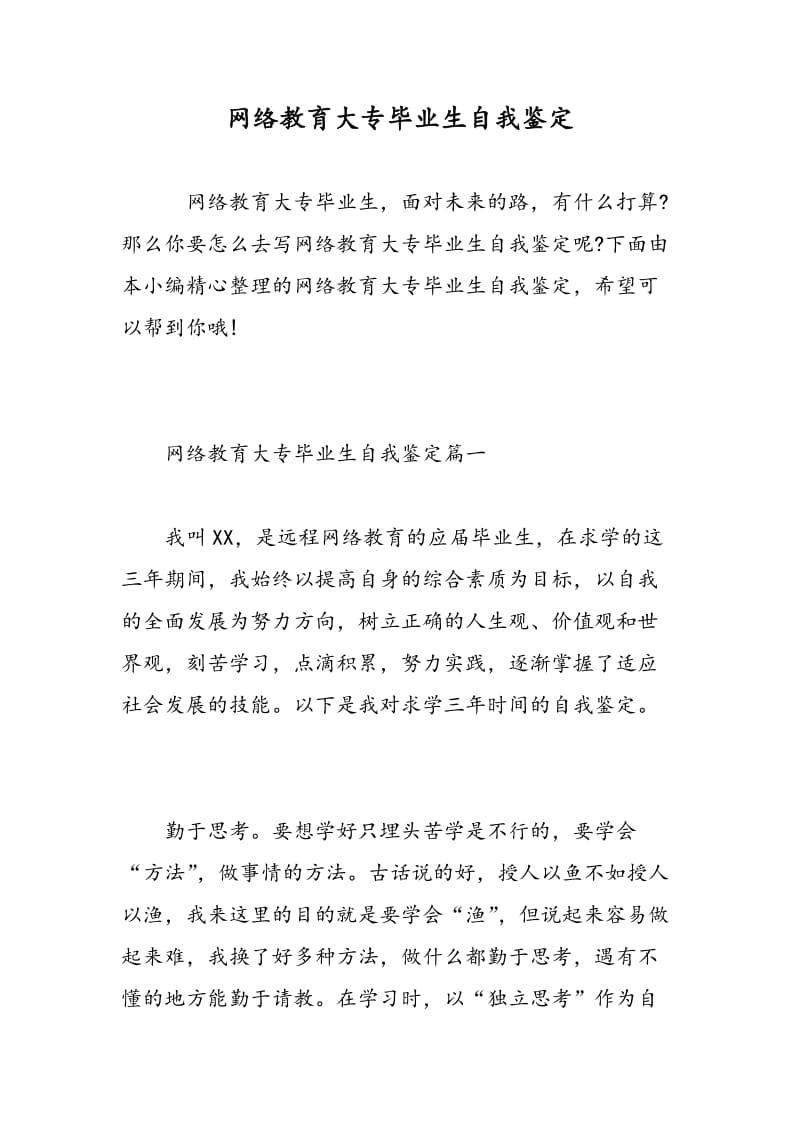 网络教育大专毕业生自我鉴定.doc_第1页