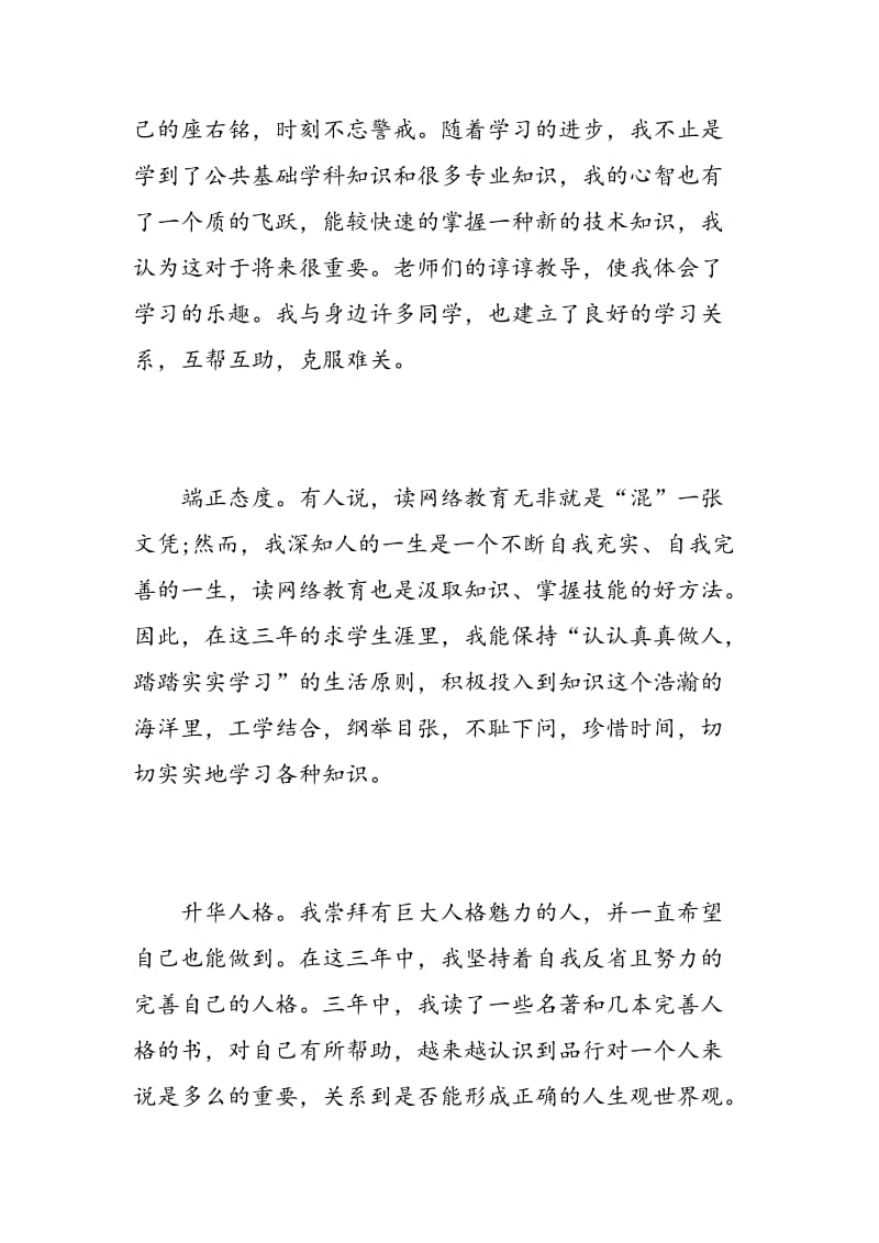 网络教育大专毕业生自我鉴定.doc_第2页