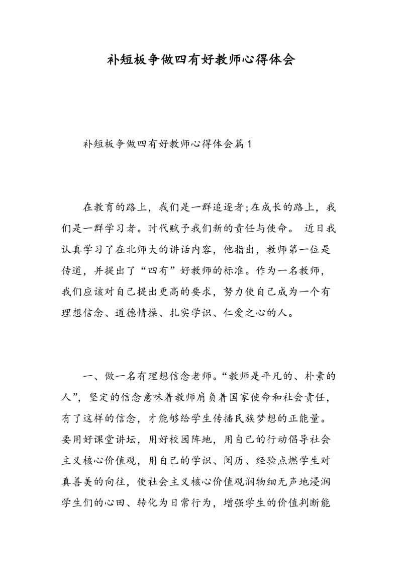 补短板争做四有好教师心得体会.doc_第1页