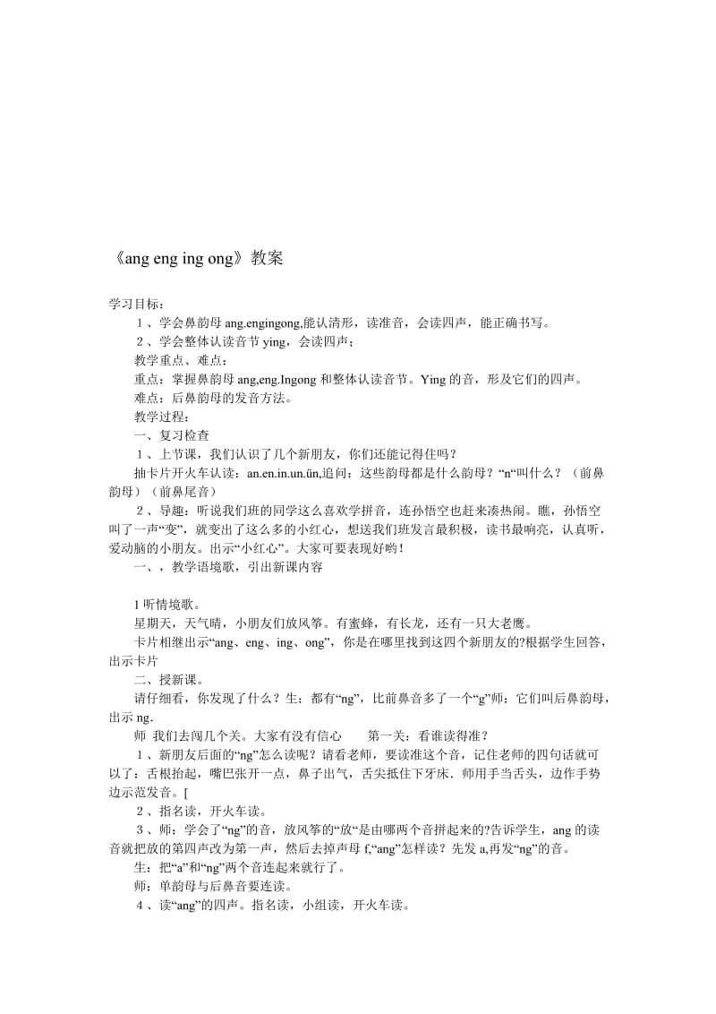 最新《ang eng ing ong》教案名师精心制作资料.doc_第1页