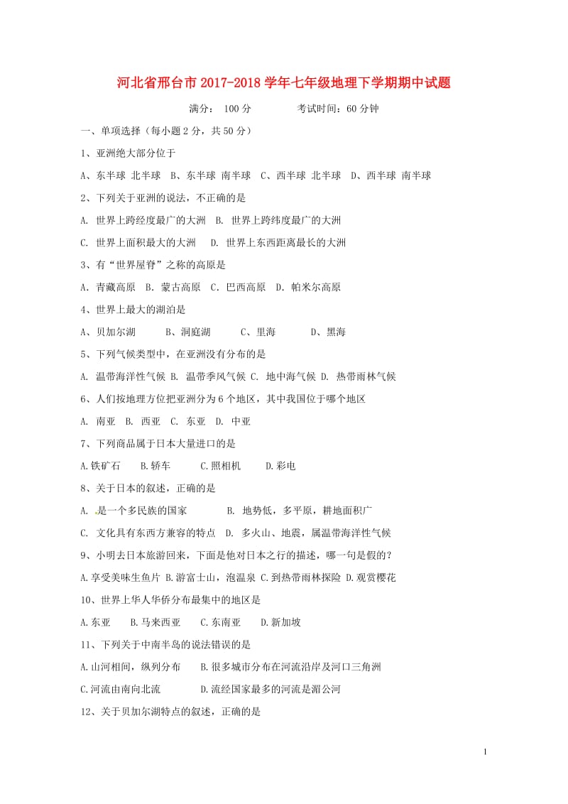 河北省邢台市2017_2018学年七年级地理下学期期中试题201805161116.doc_第1页