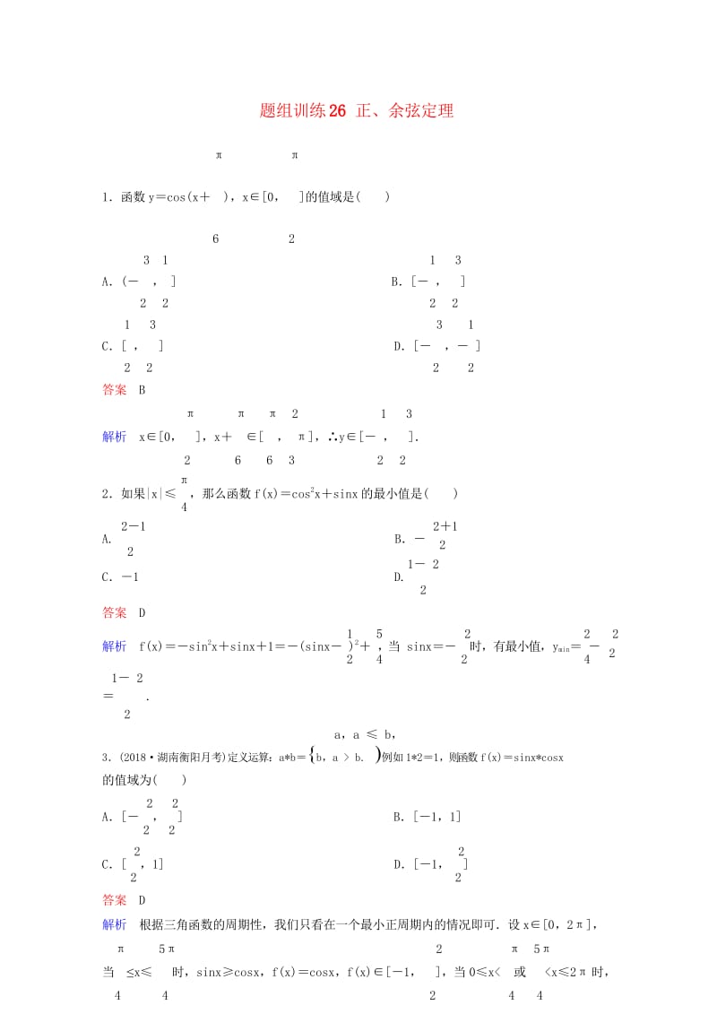 2019版高考数学一轮总复习第四章三角函数题组训练26正余弦定理理201805154160.wps_第1页