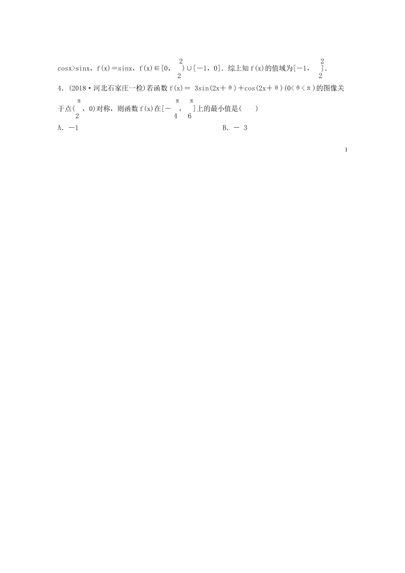 2019版高考数学一轮总复习第四章三角函数题组训练26正余弦定理理201805154160.wps_第2页