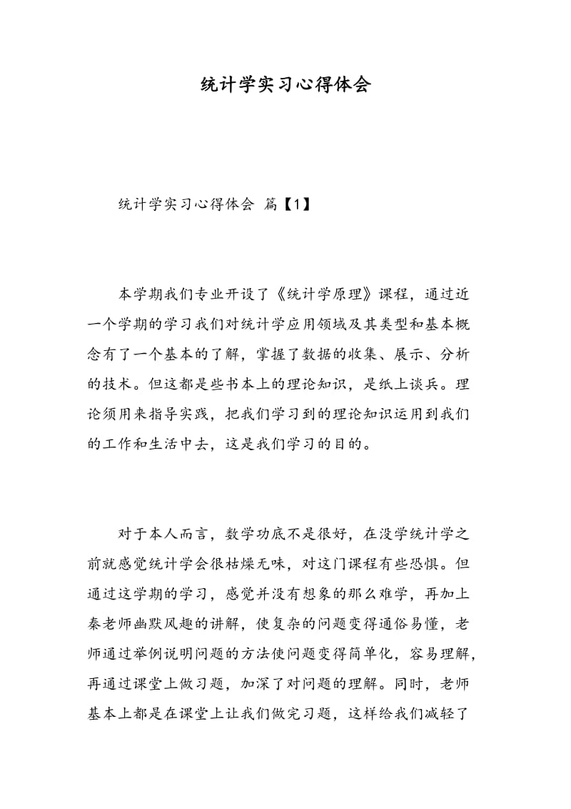 统计学实习心得体会.doc_第1页