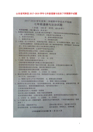 山东省利津县2017_2018学年七年级道德与法治下学期期中试题扫描版20180516142.doc