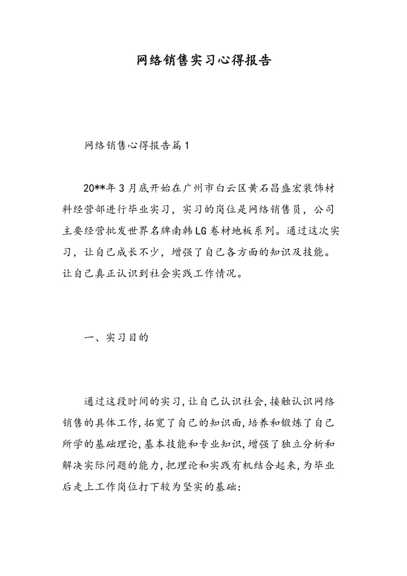 网络销售实习心得报告.doc_第1页