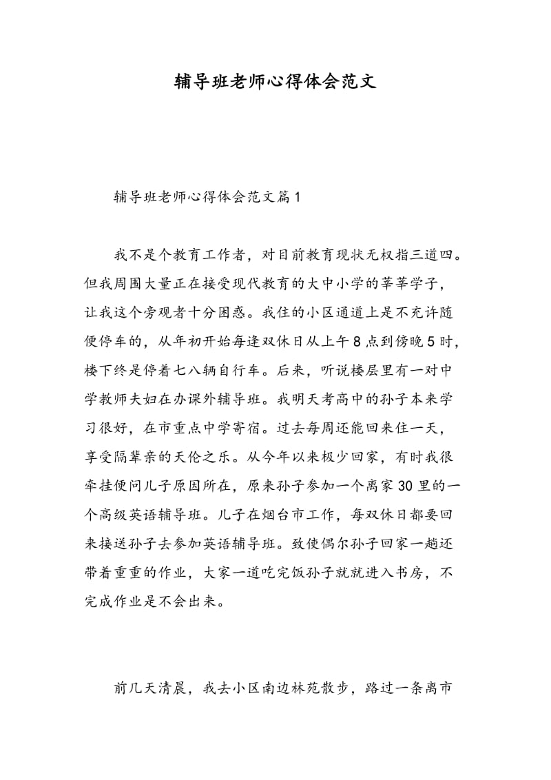 辅导班老师心得体会范文.doc_第1页