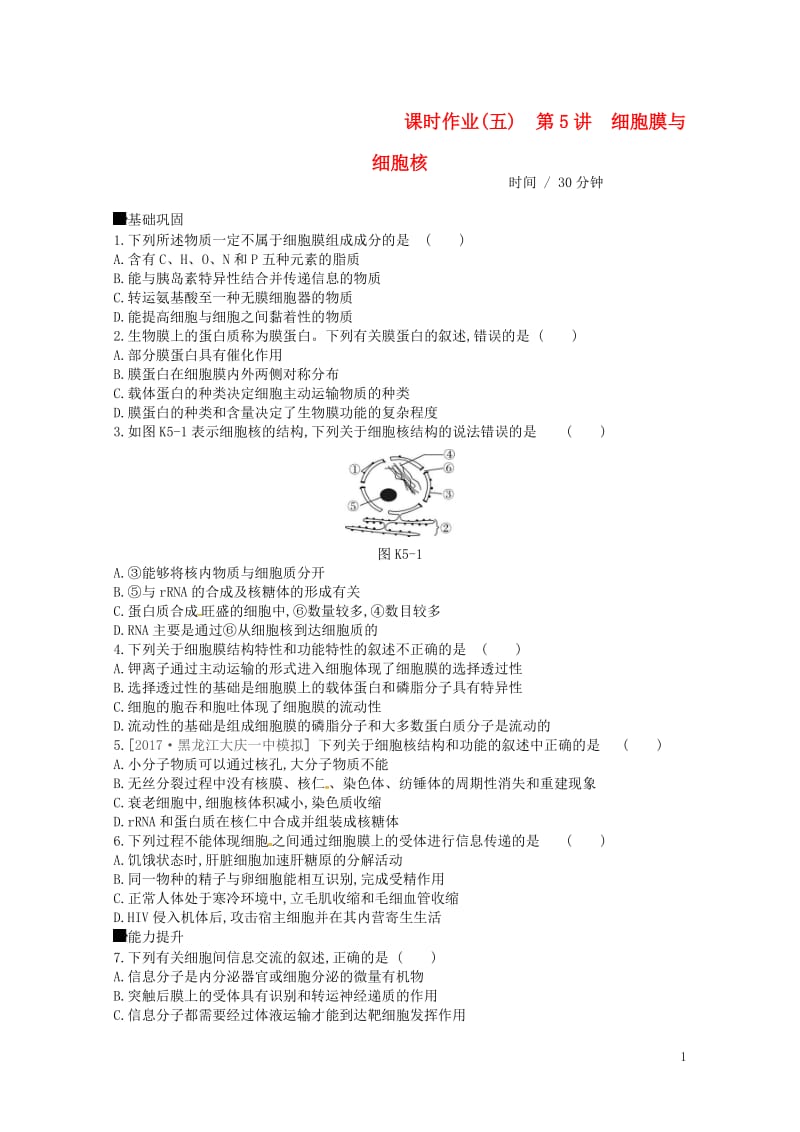 2019届高考生物总复习课时作业5细胞膜与细胞核201805173148.doc_第1页