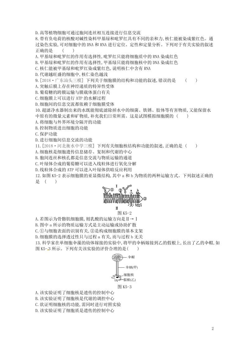 2019届高考生物总复习课时作业5细胞膜与细胞核201805173148.doc_第2页