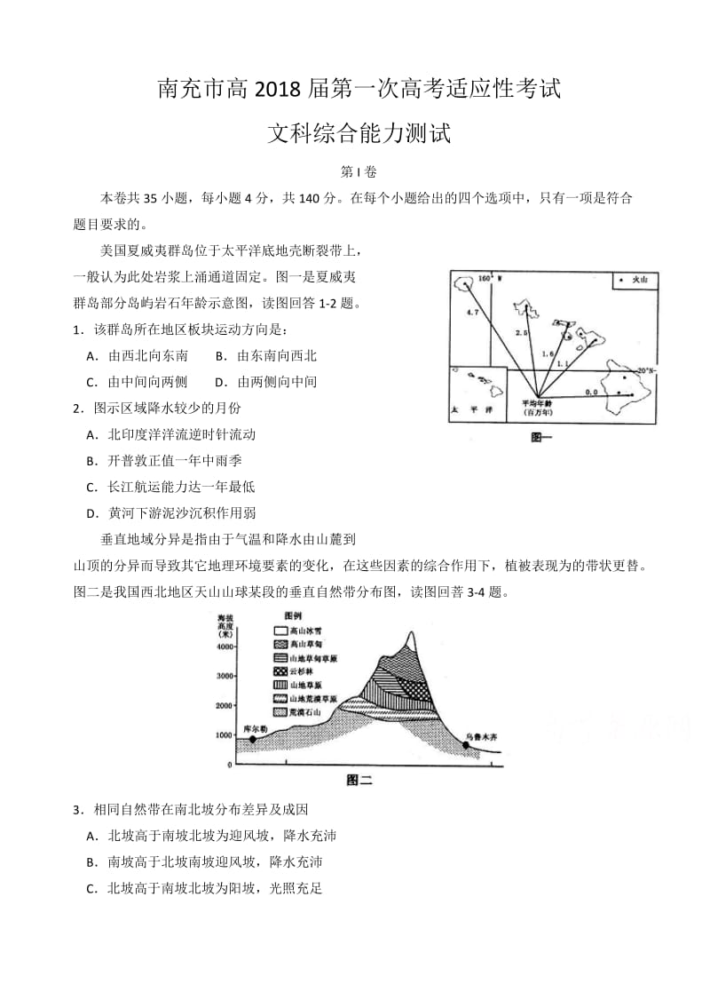 四川省南充市2018届高三第一次高考适应性考试(一诊)文综试卷(有答案).doc_第1页