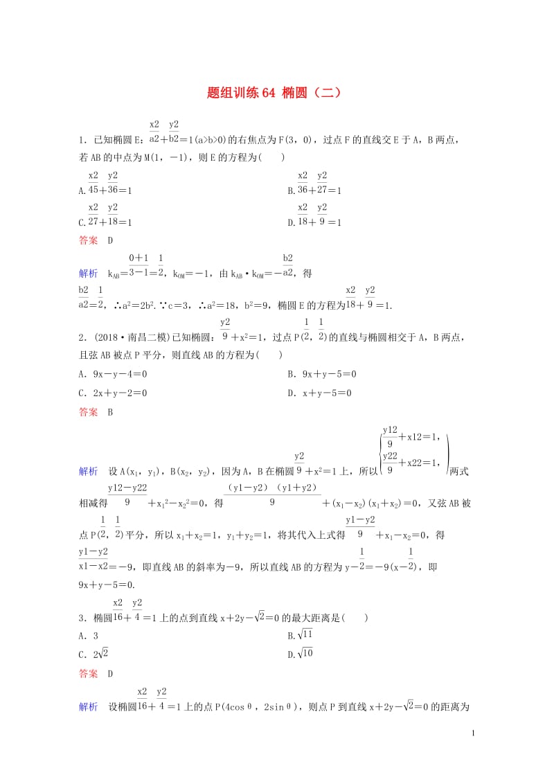 2019版高考数学一轮总复习第九章解析几何题组训练64椭圆二理20180515465.doc_第1页