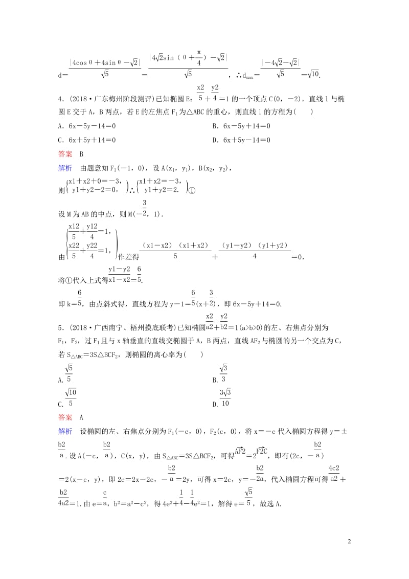 2019版高考数学一轮总复习第九章解析几何题组训练64椭圆二理20180515465.doc_第2页