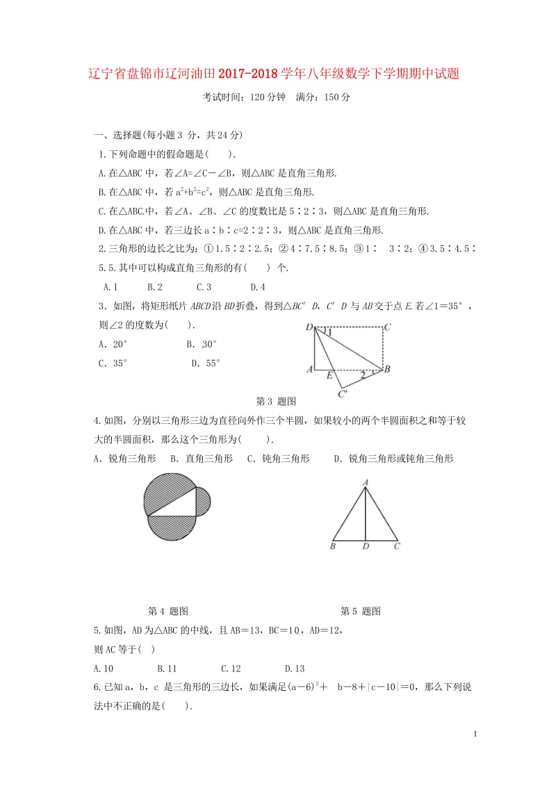 辽宁省盘锦市辽河油田2017_2018学年八年级数学下学期期中试题无答案新人教版2018052144.wps_第1页