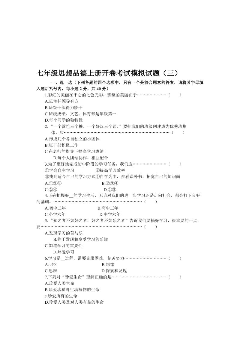 最新七年级思想品德上册开卷考试模拟试(三)名师精心制作教学资料.doc_第1页