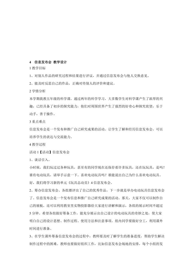 最新4　信息发布会 教学设计名师精心制作资料.doc_第1页