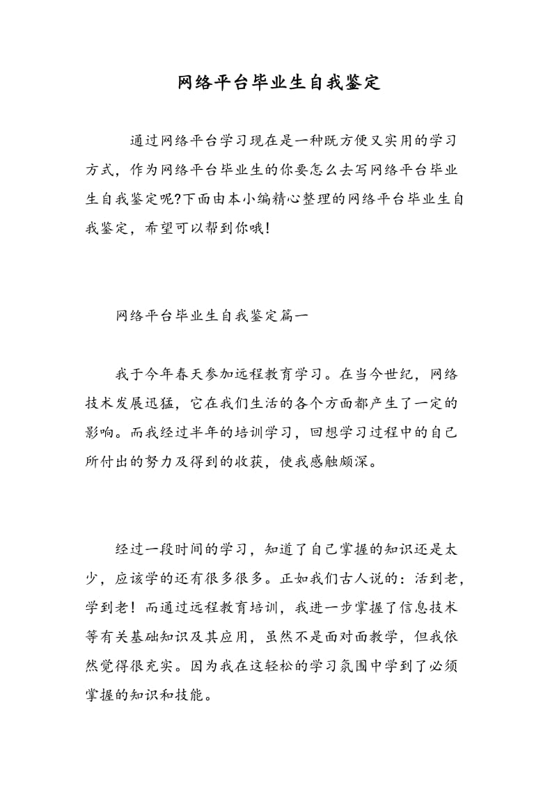 网络平台毕业生自我鉴定.doc_第1页