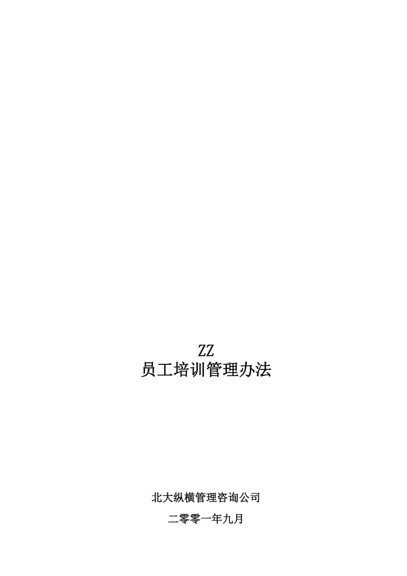 最新ZZ员工培训管理办法名师精心制作资料.doc_第1页