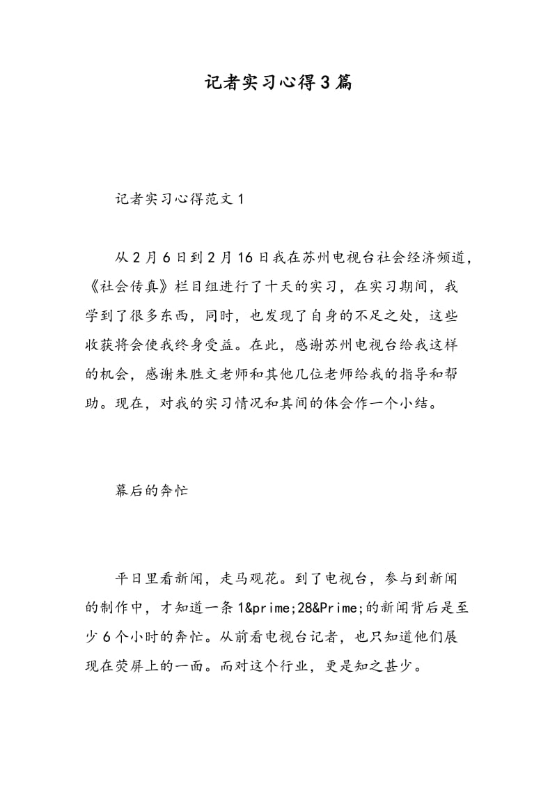 记者实习心得3篇.doc_第1页