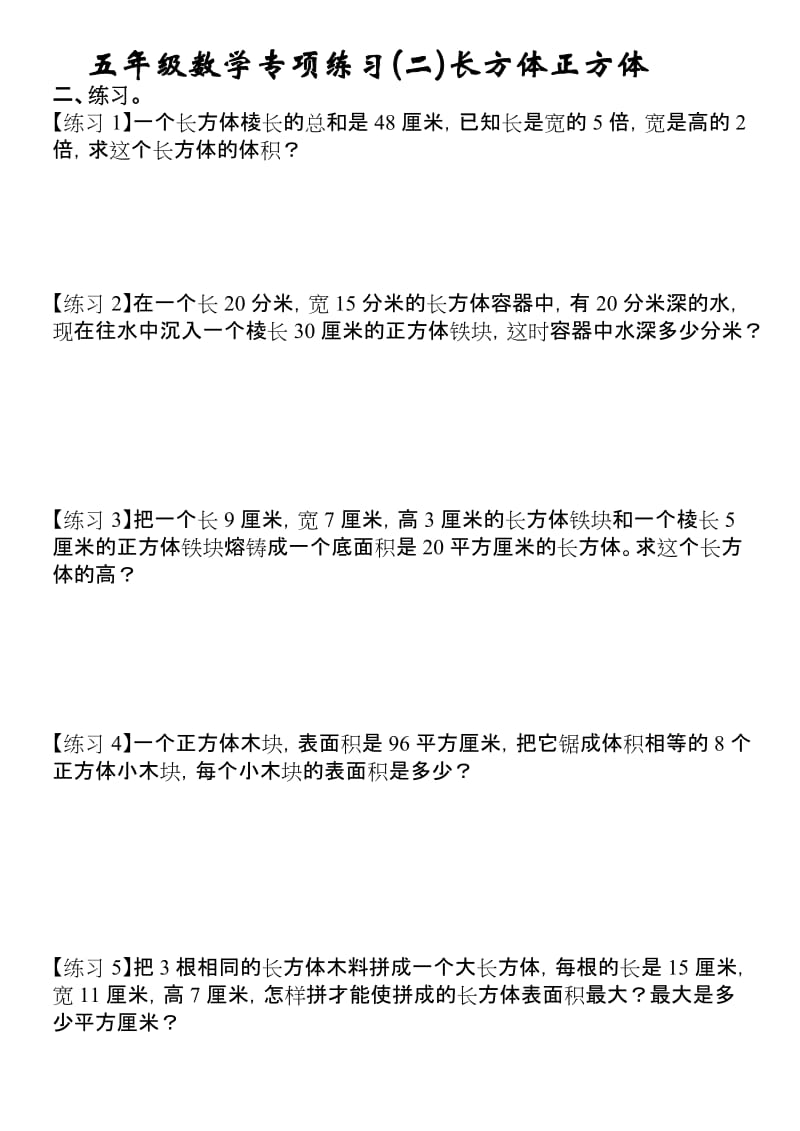 五年级数学专项练习(二)长方体正方体.doc_第1页