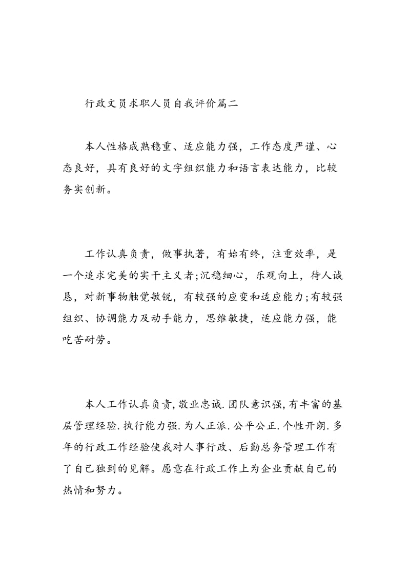 行政文员求职人员自我评价.doc_第3页