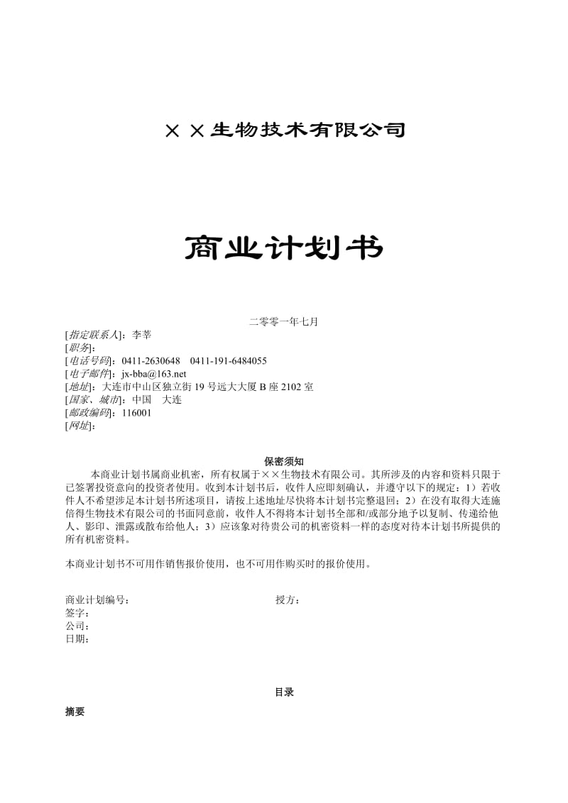 最新3.××生物技术公司商业计划书名师精心制作资料.doc_第1页