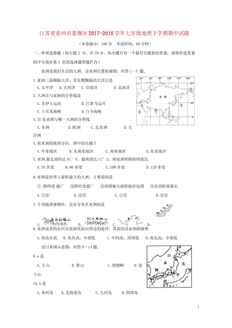 江苏省泰州市姜堰区2017_2018学年七年级地理下学期期中试题新人教版20180521278.wps_第1页