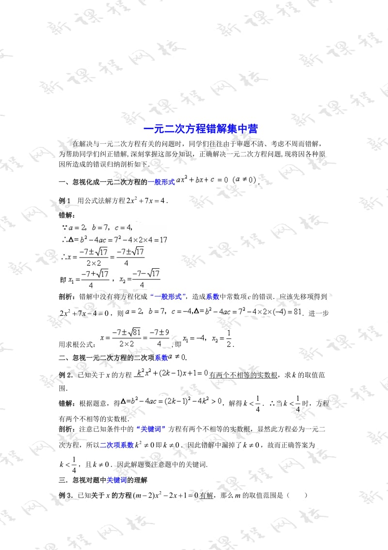 最新一元二次方程错解集中营　学案　1名师精心制作资料.doc_第1页