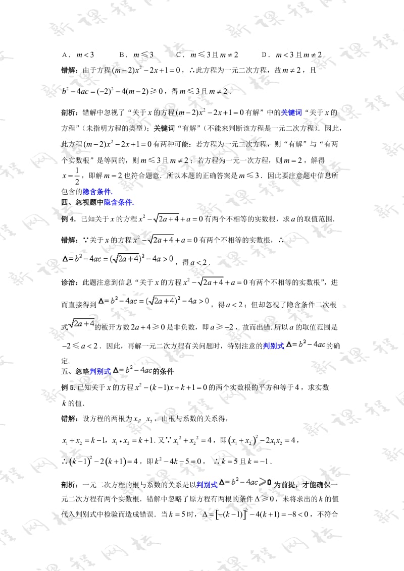 最新一元二次方程错解集中营　学案　1名师精心制作资料.doc_第2页