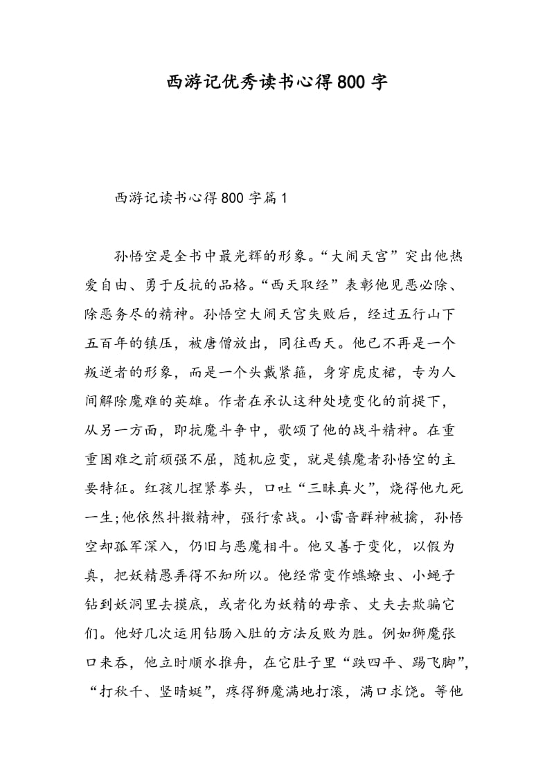 西游记优秀读书心得800字.doc_第1页