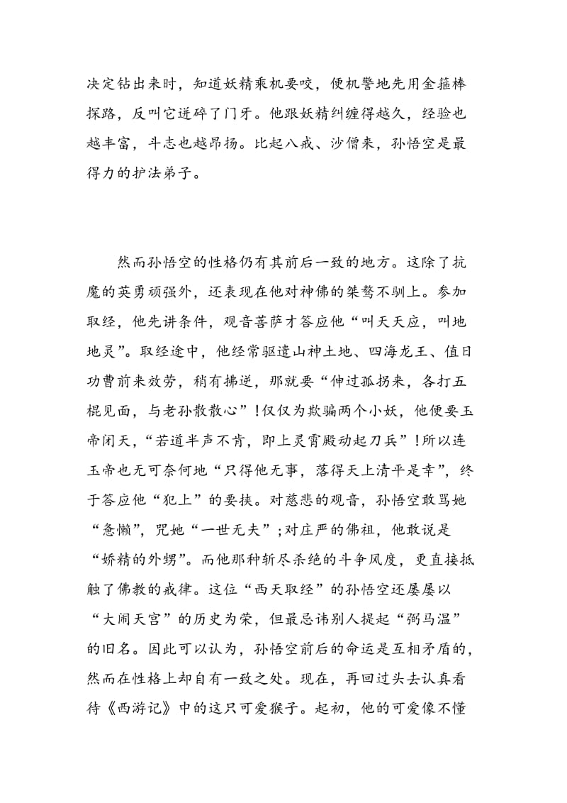 西游记优秀读书心得800字.doc_第2页