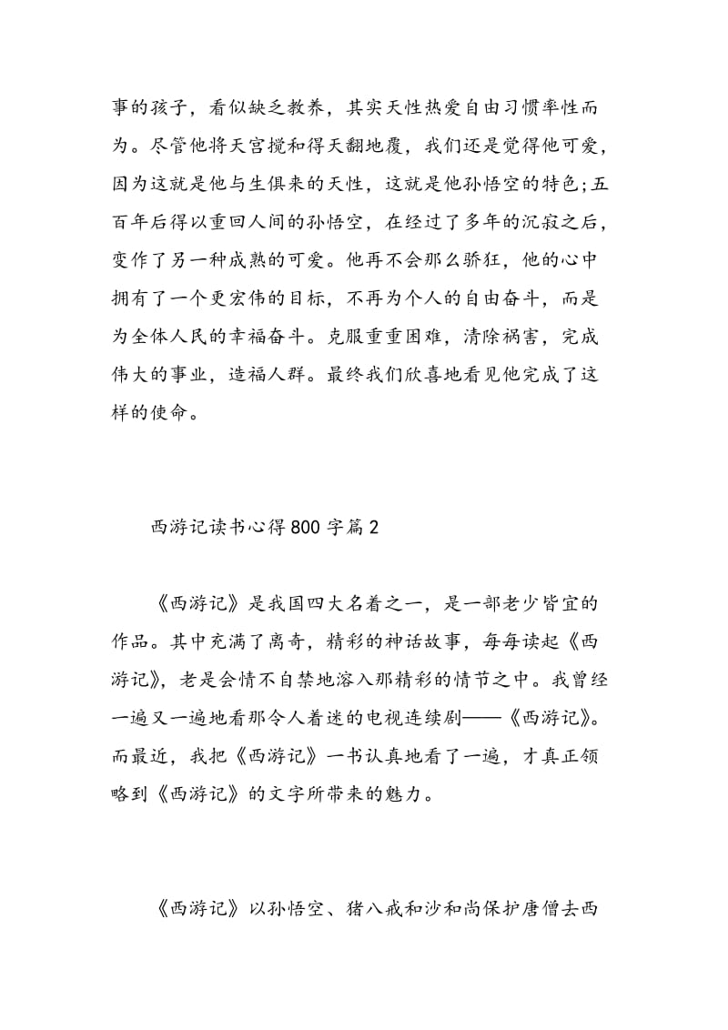 西游记优秀读书心得800字.doc_第3页