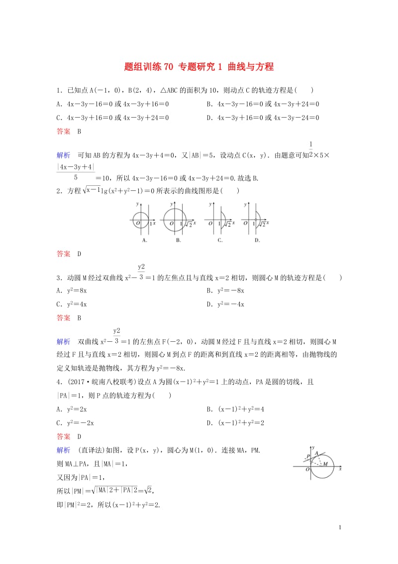 2019版高考数学一轮总复习第九章解析几何题组训练70专题研究1曲线与方程理20180515471.doc_第1页