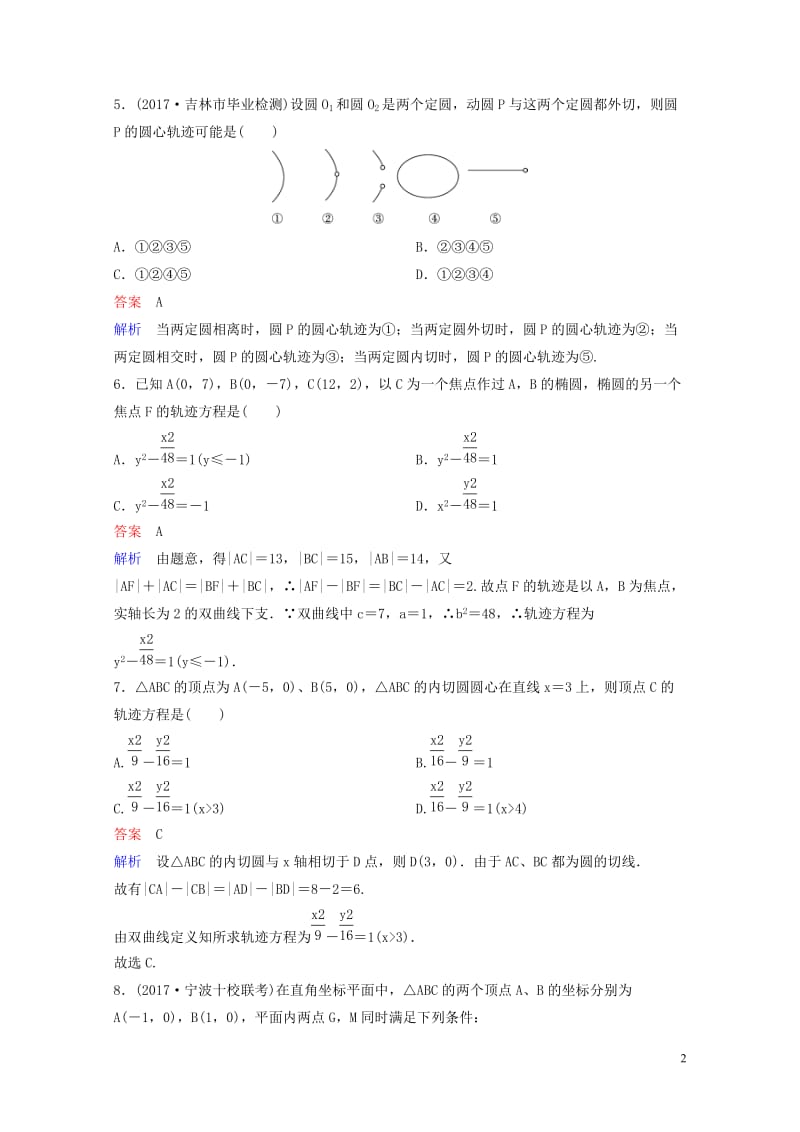 2019版高考数学一轮总复习第九章解析几何题组训练70专题研究1曲线与方程理20180515471.doc_第2页