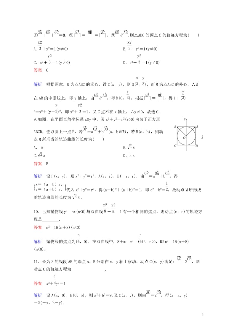 2019版高考数学一轮总复习第九章解析几何题组训练70专题研究1曲线与方程理20180515471.doc_第3页