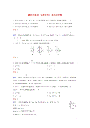 2019版高考数学一轮总复习第九章解析几何题组训练70专题研究1曲线与方程理20180515471.doc