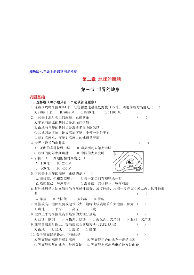 最新七上世界的地形课堂同步检测（湘教版）名师精心制作教学资料.doc_第1页