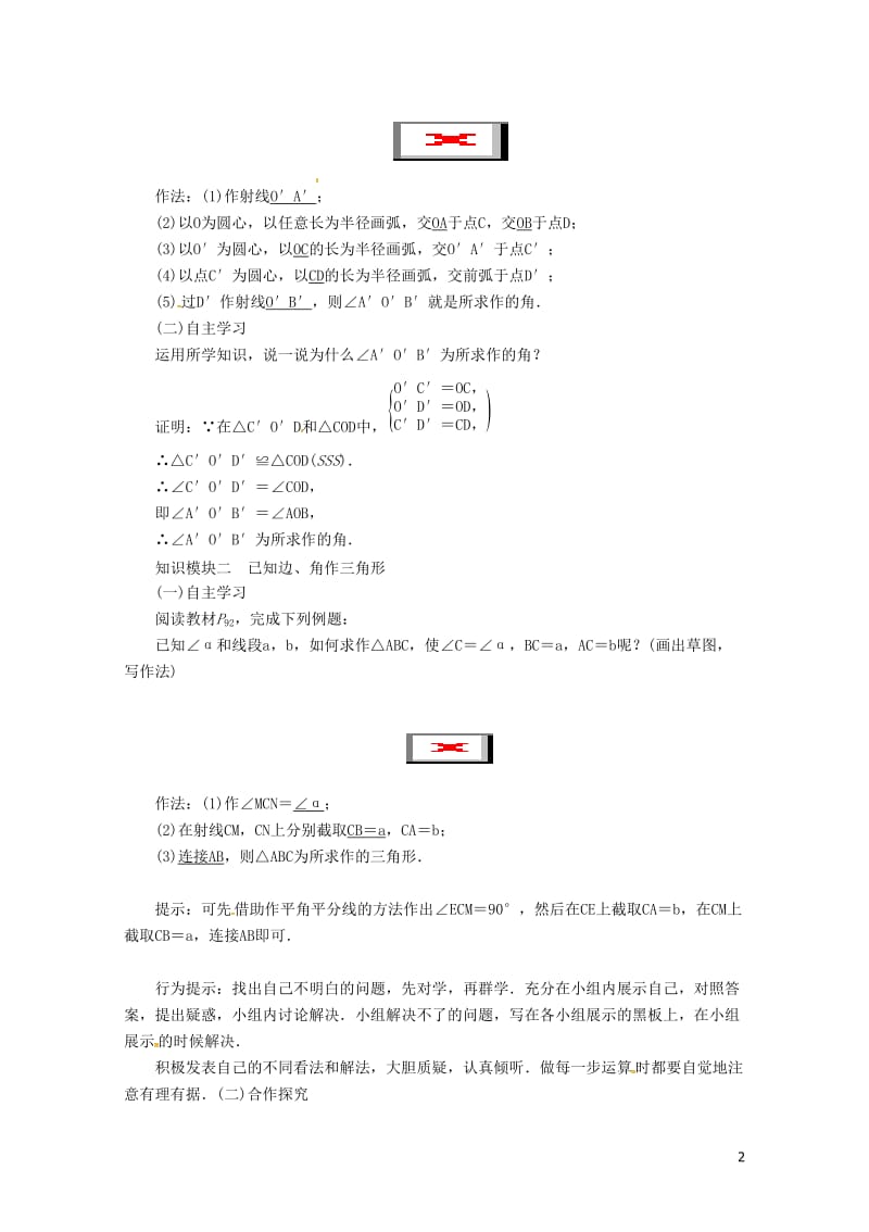 2018年秋八年级数学上册第二章三角形课题已知边角作三角形学案新版湘教版20180516116.doc_第2页