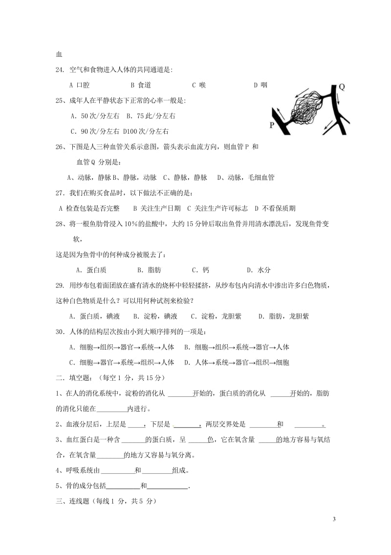 甘肃省白银市平川区2017_2018学年七年级生物下学期期中试题无答案新人教版20180521195_7571.wps_第3页