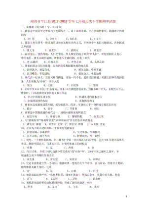 湖南省平江县2017_2018学年七年级历史下学期期中试题新人教版20180521146.wps