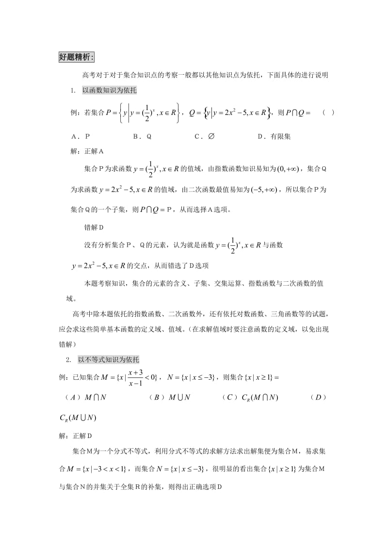 最新【新课标】高考数学难点突破集合专题名师精心制作资料.doc_第2页