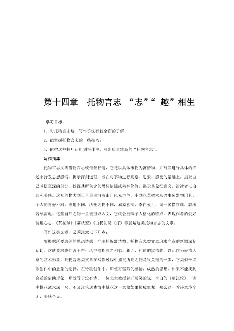 最新【新课标】高考复习作文写作专题第十四章《托物言志 “志”“ 趣”相生》名师精心制作资料.doc_第1页