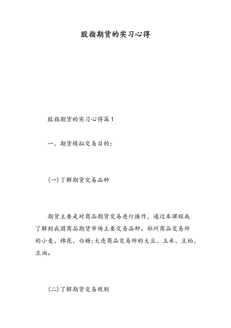 股指期货的实习心得.doc_第1页