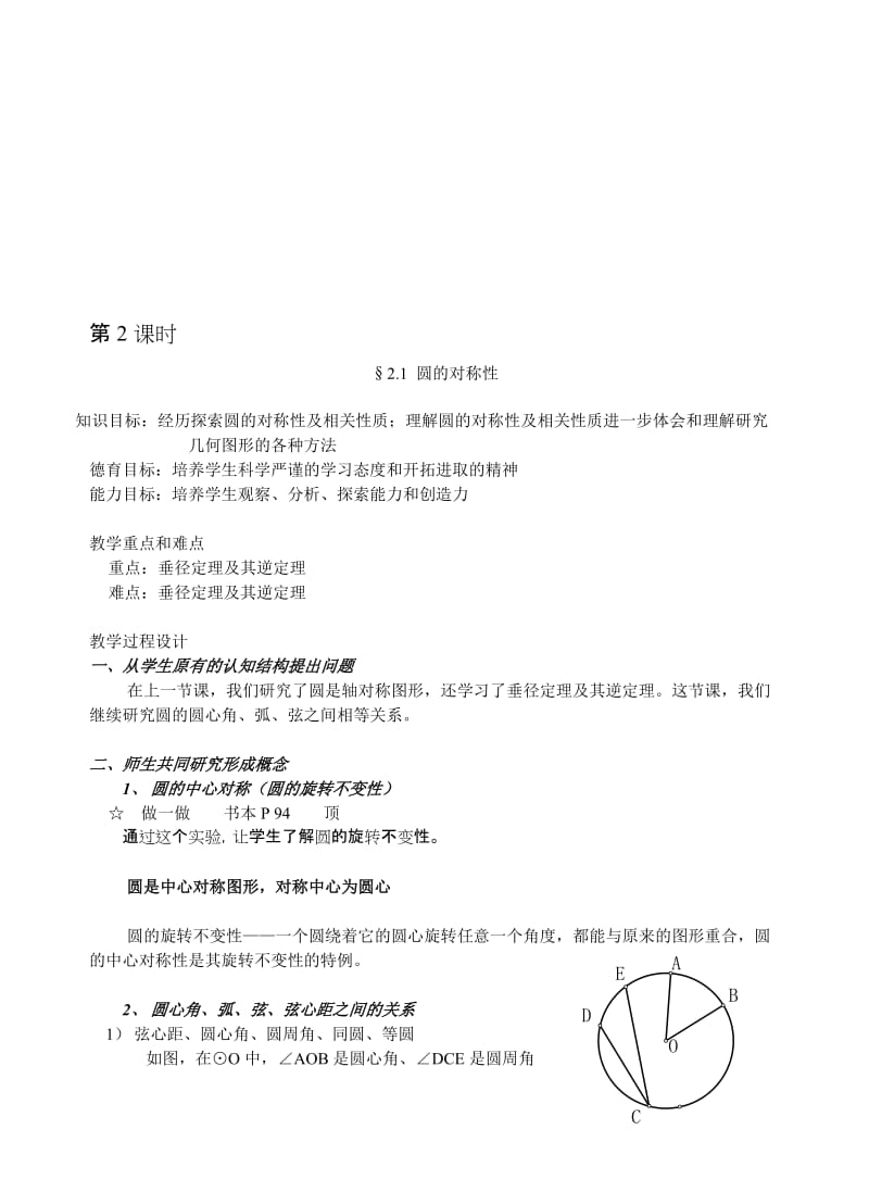 最新3.2.2 圆的对称性名师精心制作资料.doc_第1页