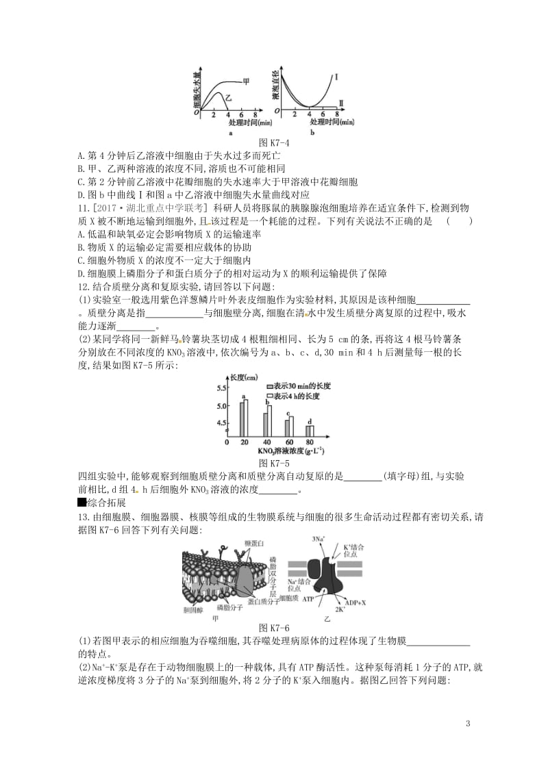 2019届高考生物总复习课时作业7细胞的物质输入和输出201805173150.doc_第3页