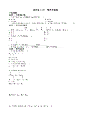 2017年秋人教版七年级上章末复习学案(二)整式的加减.doc