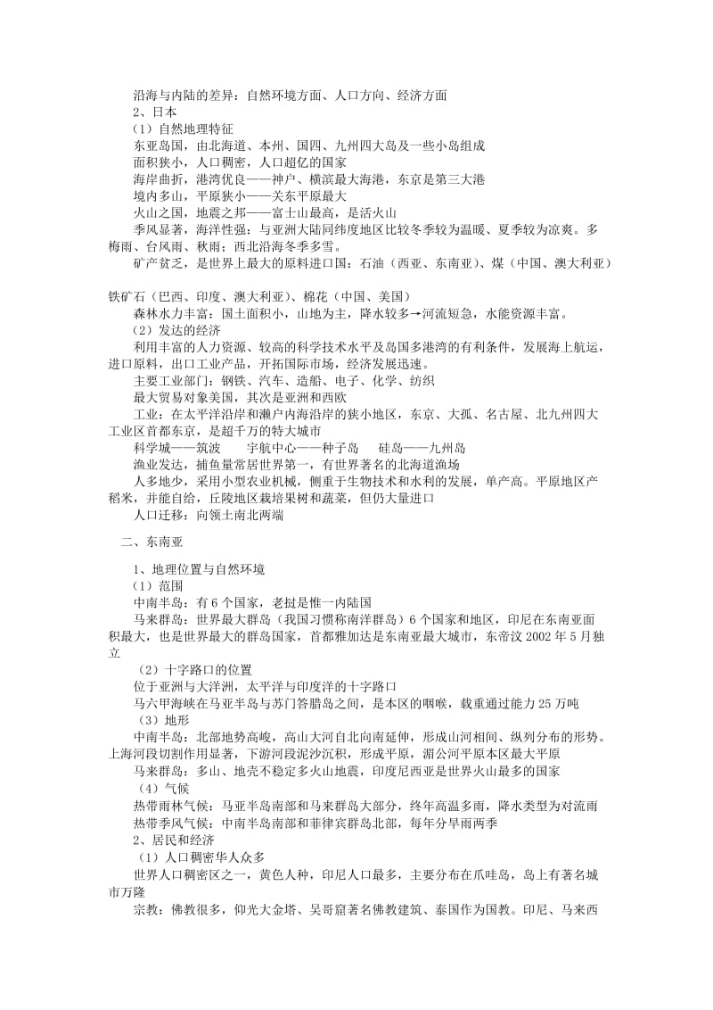 最新【人教版必修1】高考地理强化复习教案第36讲东亚，东南亚，南亚，中亚名师精心制作资料.doc_第2页