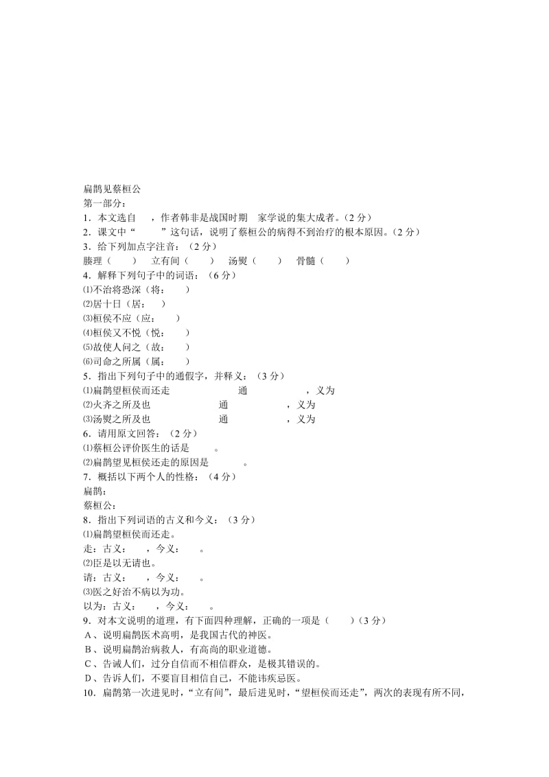 最新七年级下《扁鹊见蔡桓公》同步练习名师精心制作教学资料.doc_第1页