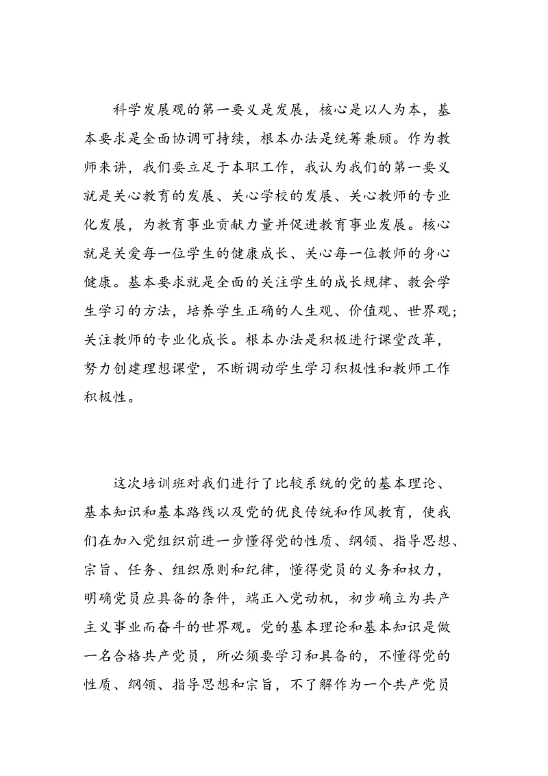 老师入党心得体会800字总结.doc_第2页