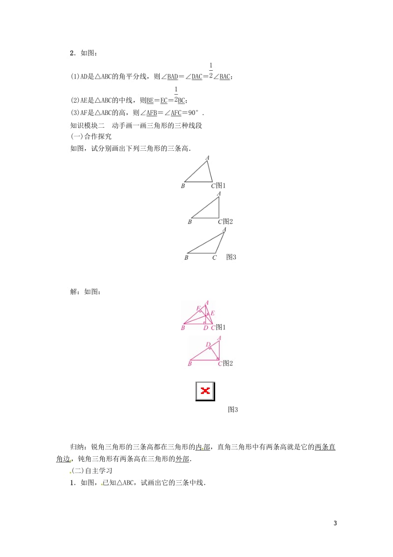 2018年秋八年级数学上册第二章三角形课题三角形高线角平分线中线学案新版湘教版20180516113.doc_第3页