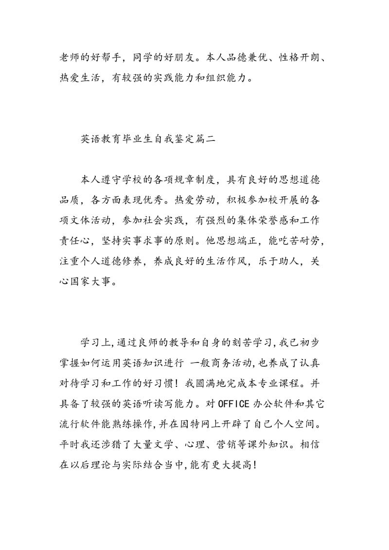 英语教育毕业生自我鉴定.doc_第2页